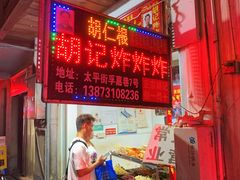 门面-胡仁根胡记炸炸炸