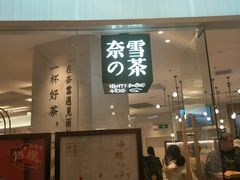 门面-奈雪的茶(大悦城店)