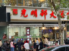 -光明邨大酒家(淮海路店)