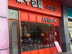 门面-味千拉面(东郊百联店)