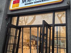 -烘焙町面包店(西四店)