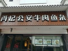 门面-肖记公安牛肉鱼杂馆· 省级非物质文化遗产(仁和路店)