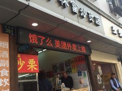 门面-方林富炒货店(武林路店)