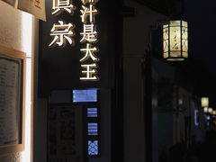 -眞宗·椰汁是大王(小娄巷店)