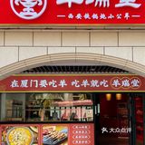厦门探店|💰9.9铁锅炖羊肉这个羊毛不来薅吗 