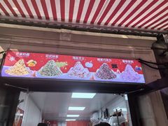 -冰冰酱老味刨冰绵绵冰(中山路总店)