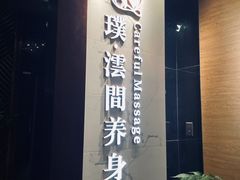 -璞·澐间影院式足道SPA(尚悦湾店)