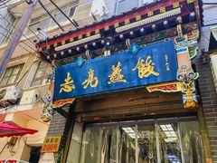 -志亮灌汤蒸饺·清真(庙后街店)