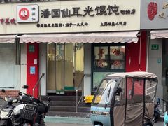 -潘国仙耳光馄饨(黄家阙路店)