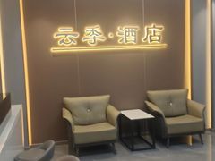 -云季酒店(西关地铁站C2出囗店)