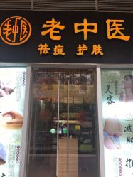 -老中医