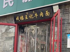 -清真-戏楼王记牛肉面