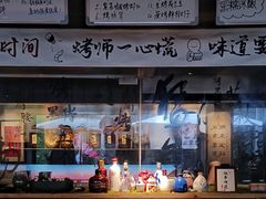 -贰醒·私房小院烧烤 (太古里店)