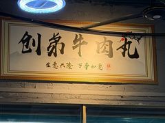-创弟牛肉丸