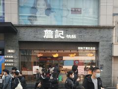 -詹记桃酥(百盛店)