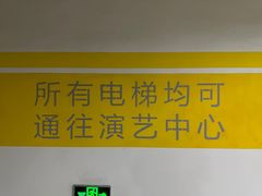 -交通银行前滩31演艺中心
