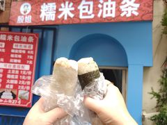 -殷姐糯米包油条