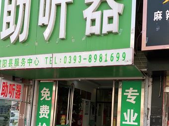 自然之聲助聽器(濮陽縣國慶路店)