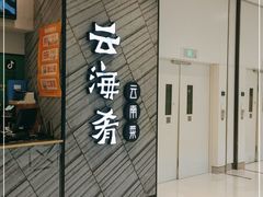 门面-云海肴·汽锅鸡·云南菜(苏州中心店)