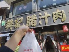 -樊记腊汁肉(竹笆市总店)
