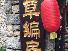-竹泉村旅游度假区