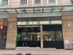 门面-华嫂冰室(尖沙咀店)