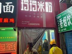 -玲玲米粉·新疆现炒米粉(大十字总店)