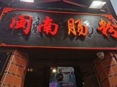 门面-闽南肠粉(鼓浪屿总店)