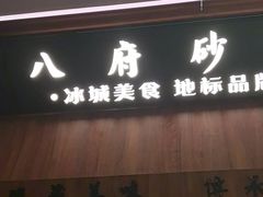 -八府香鸭·啫啫煲(华山路店)