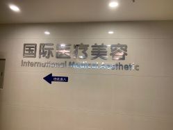 -东莞台心医院-医疗美容