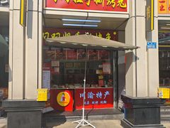 -叼叼姐手撕烤兔(十八梯店)
