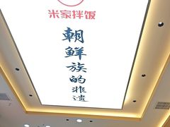 -食米家拌饭(梅溪新天地店)