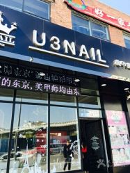 -U3日式美甲美睫