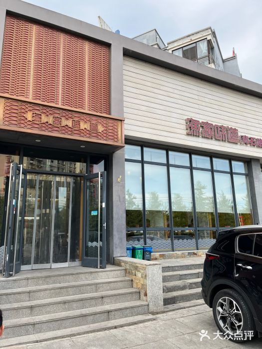 渔家颂歌渔家味道(青石路店)图片