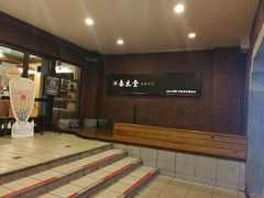 -春水堂人文茶馆(中正店)