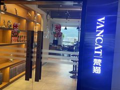 -梵猫·新养生(南坪万达店)
