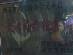 -马志善稀糊爛生熟肉店