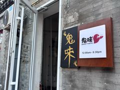 -鬼味烤翅(南锣鼓巷店)