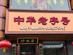 -砂锅居·始于1741(万丰路店)