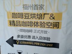 -微焙咖啡工厂(海峡创意产业园·红坊店)
