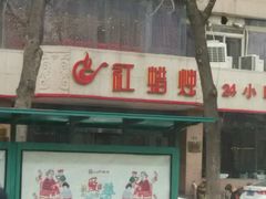 -红蜡烛•瓦罐粥家常菜•夜宵(中山路店)