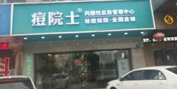 -痘院士专业祛痘皮肤管理