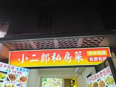 -小二郎私房菜(鼓浪屿店)