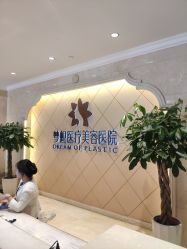 -昆明梦想医疗美容医院