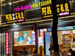 -阿昌白族石板烧·菌锅(大理古城店)