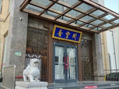 -香丰阁·烤鸭·川湘菜(昌平店)