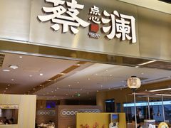 -蔡澜点心·粤菜(花城汇南区店)