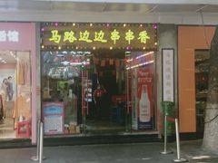 -马路边边火锅串串(观前街店)