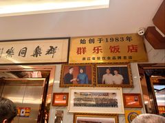 -群乐饭店(滨安路店)