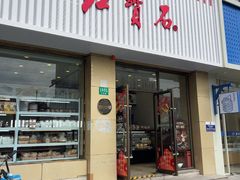 -红宝石·鲜奶小方·海派西点房(长阳店)